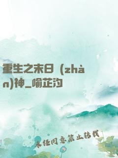 重生之末日戰(zhàn)神