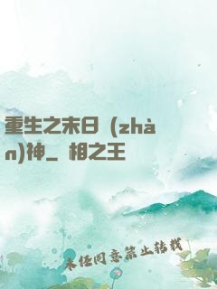 重生之末日戰(zhàn)神