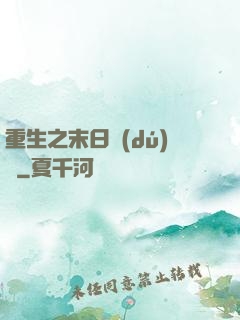 重生之末日獨(dú)寵