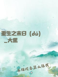 重生之末日獨(dú)寵