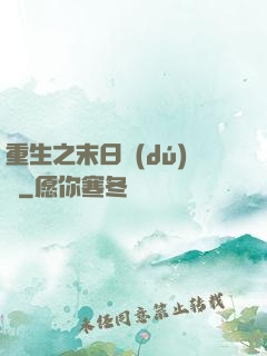 重生之末日獨(dú)寵