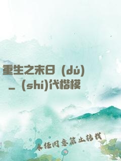 重生之末日獨(dú)寵