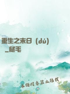 重生之末日獨(dú)寵