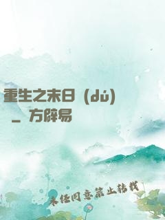 重生之末日獨(dú)寵