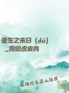 重生之末日獨(dú)寵