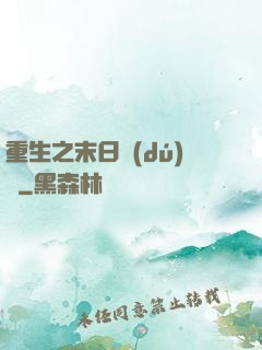 重生之末日獨(dú)寵