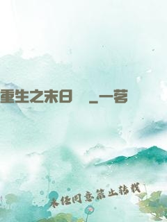 重生之末日獨寵