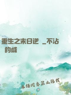 重生之末日逆襲