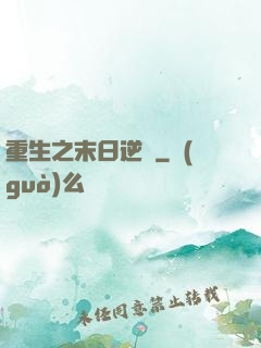 重生之末日逆襲