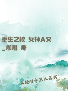 重生之校園女神A又颯