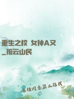 重生之校園女神A又颯