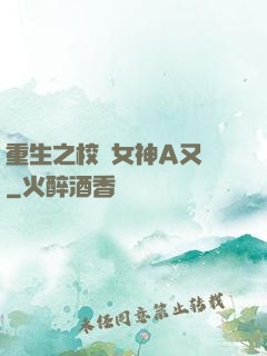 重生之校園女神A又颯