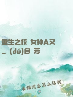 重生之校園女神A又颯