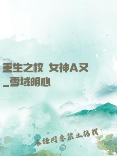重生之校園女神A又颯