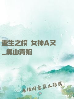 重生之校園女神A又颯