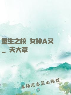 重生之校園女神A又颯