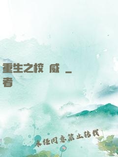 重生之校園威龍