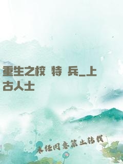 重生之校園特種兵
