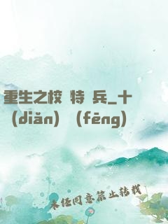 重生之校園特種兵