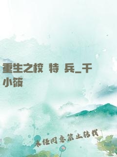 重生之校園特種兵