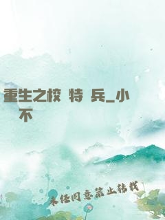 重生之校園特種兵