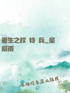 重生之校園特種兵