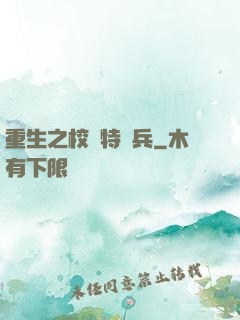 重生之校園特種兵
