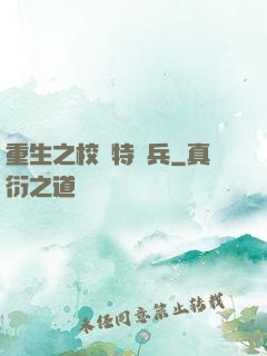 重生之校園特種兵