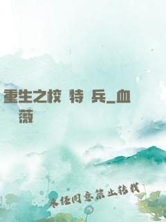 重生之校園特種兵