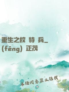 重生之校園特種兵
