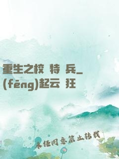 重生之校園特種兵