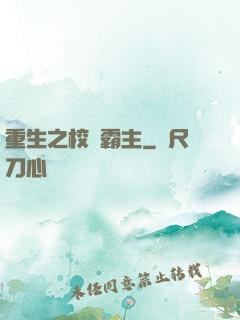 重生之校園霸主