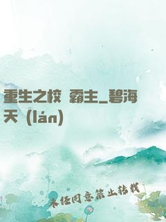 重生之校園霸主