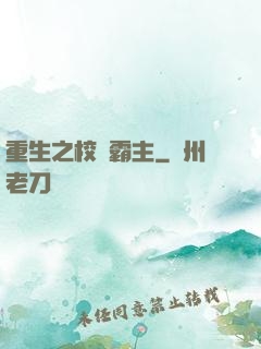 重生之校園霸主