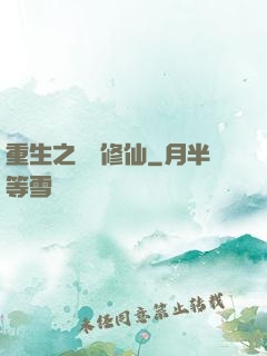 重生之棄婦修仙