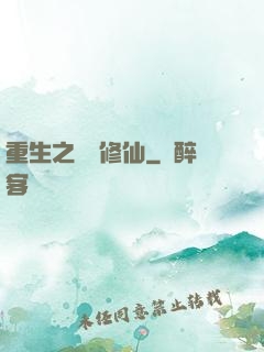 重生之棄婦修仙