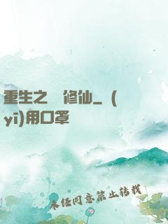 重生之棄婦修仙