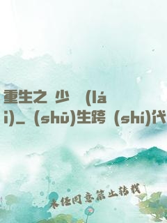 重生之棄少歸來(lái)