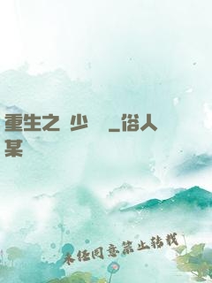 重生之棄少歸來