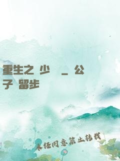 重生之棄少歸來