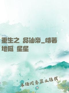 重生之極品仙帝