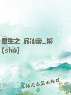 重生之極品仙帝