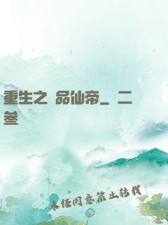 重生之極品仙帝