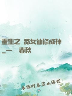 重生之極品女仙修成神