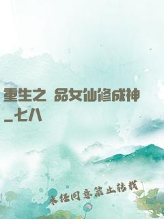 重生之極品女仙修成神