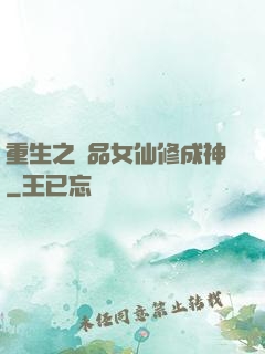 重生之極品女仙修成神