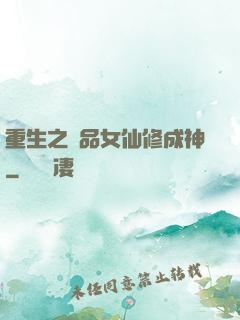 重生之極品女仙修成神