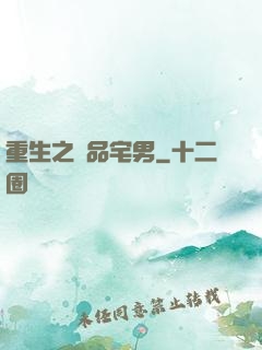 重生之極品宅男