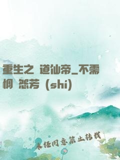 重生之極道仙帝