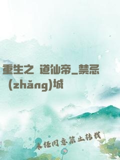 重生之極道仙帝